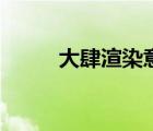大肆渲染意思是什么（大肆渲染）