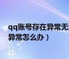 qq賬號(hào)存在異常無(wú)法參與活動(dòng)怎么解除異常（qq賬號(hào)存在異常怎么辦）