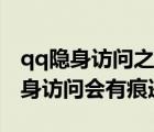 qq隱身訪問之后之前的記錄能隱身嗎（qq隱身訪問會(huì)有痕跡嗎）