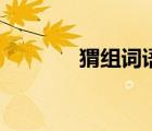 猬組詞語和拼音（猬組詞語）