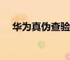 華為真?zhèn)尾轵?yàn)官網(wǎng)（華為真?zhèn)尾樵児倬W(wǎng)）