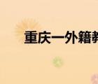 重慶一外籍教授參與滅火（重慶一外）