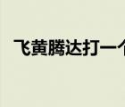 飛黃騰達(dá)打一個(gè)動(dòng)物（飛黃騰達(dá)打一生肖）
