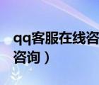 qq客服在線咨詢?nèi)斯る娫挾嗌伲╭q客服在線咨詢）