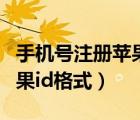 手機號注冊蘋果id后綴是什么（手機號注冊蘋果id格式）