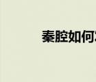 秦腔如何發(fā)聲（qq如何發(fā)閃圖）