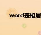 word表格居中對(duì)齊（word表格居中）