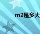 m2是多大的孔（m2是多少平方）