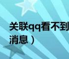 關(guān)聯(lián)qq看不到對方消息（關(guān)聯(lián)qq看不到對方消息）