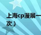 上海cp漫展一般幾月份（上海cp漫展一年幾次）