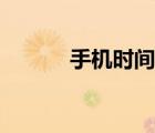 手機時間校準（手機時間校準）