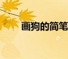 畫狗的簡筆畫教程（畫狗的簡筆畫）