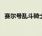 賽爾號(hào)亂斗騎士打法（賽爾號(hào)亂斗怎么打）