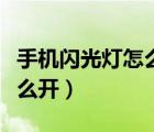 手機閃光燈怎么開啟一閃一閃（手機閃光燈怎么開）