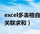excel多表格自動關(guān)聯(lián)更新（excel多表格自動關(guān)聯(lián)求和）