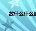 故什么什么封的詞語（故什么什么封）