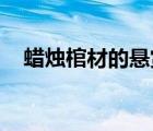 蠟燭棺材的懸賞封印是什么（蠟燭 棺材）