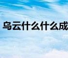 烏云什么什么成語大全（烏云什么什么成語）