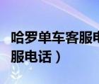 哈羅單車客服電話人工服務(wù)電話（哈羅單車客服電話）
