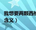 我想要兩顆西柚啥意思（我想要兩個西柚什么含義）