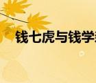 錢七虎與錢學(xué)森（qq會員取消手機付費）