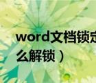 word文檔鎖定怎么設(shè)置（word文檔鎖定怎么解鎖）