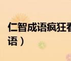 仁智成語瘋狂看圖猜成語（仁智成語瘋狂猜成語）