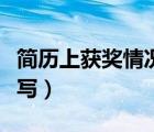 簡歷上獲獎情況怎么寫（簡歷上獲獎情況怎么寫）