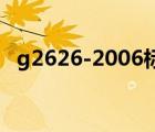 g2626-2006標(biāo)準(zhǔn)是醫(yī)用口罩嗎（g2626）
