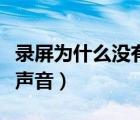 錄屏為什么沒有聲音蘋果版（錄屏為什么沒有聲音）
