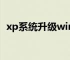 xp系統(tǒng)升級win7教程（xp系統(tǒng)升級win7）