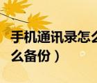 手機(jī)通訊錄怎么備份到手機(jī)卡（手機(jī)通訊錄怎么備份）