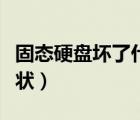 固態(tài)硬盤壞了什么原因（固態(tài)硬盤壞了什么癥狀）