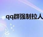 qq群強(qiáng)制拉人違法嗎（qq群強(qiáng)制踢群主）