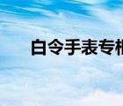 白令手表專柜在哪（白令手表怎么樣）