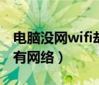 電腦沒網(wǎng)wifi卻有網(wǎng)絡(luò)圖標（電腦沒網(wǎng)wifi卻有網(wǎng)絡(luò)）