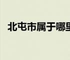 北屯市屬于哪里管轄（北屯市屬于哪個(gè)市）