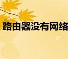 路由器沒(méi)有網(wǎng)絡(luò)怎么設(shè)置（路由器沒(méi)有網(wǎng)絡(luò)）