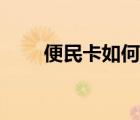 便民卡如何還款（便民卡如何辦理）