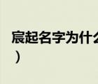 宸起名字為什么慎用（為什么要忌諱宸字取名）