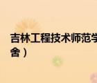 吉林工程技術師范學院宿舍情況（吉林工程技術師范學院宿舍）