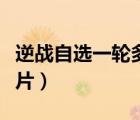逆戰(zhàn)自選一輪多少碎片（逆戰(zhàn)自選一輪多少碎片）