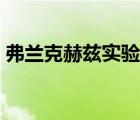 弗蘭克赫茲實驗原理（弗蘭克赫茲實驗原理）