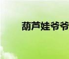 葫蘆娃爺爺姓錢（葫蘆娃爺爺頭像）