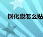 鋼化膜怎么貼平板（鋼化膜怎么貼圖解）