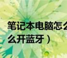 筆記本電腦怎么開啟無(wú)線網(wǎng)絡(luò)（筆記本電腦怎么開藍(lán)牙）