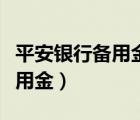 平安銀行備用金不用也要還款嗎（平安銀行備用金）