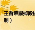 王者榮耀掉段機制詳細提問（王者榮耀掉段機制）
