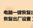 電腦一鍵恢復(fù)出廠設(shè)置有什么影響（電腦一鍵恢復(fù)出廠設(shè)置）