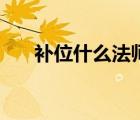 補位什么法師好上分（補位什么意思）